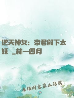 逆天神女：帝君殿下太妖嬈