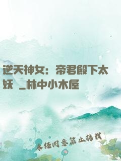 逆天神女：帝君殿下太妖嬈