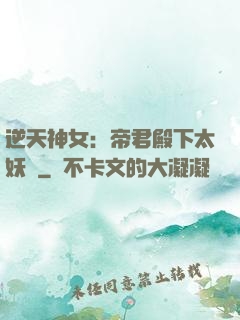 逆天神女：帝君殿下太妖嬈