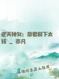 逆天神女：帝君殿下太妖嬈