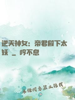 逆天神女：帝君殿下太妖嬈