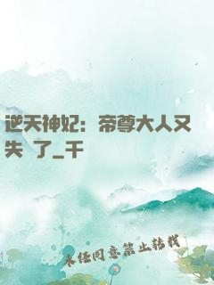 逆天神妃：帝尊大人又失憶了