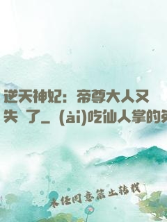 逆天神妃：帝尊大人又失憶了