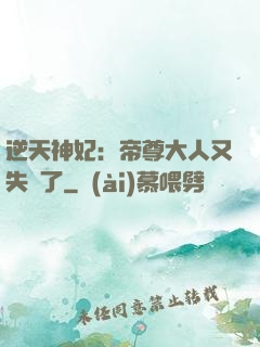 逆天神妃：帝尊大人又失憶了