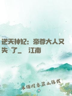 逆天神妃：帝尊大人又失憶了