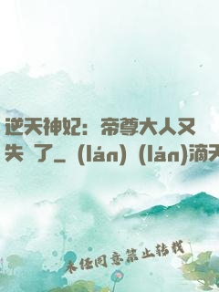 逆天神妃：帝尊大人又失憶了
