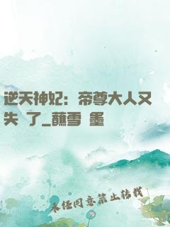 逆天神妃：帝尊大人又失憶了