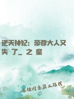 逆天神妃：帝尊大人又失憶了