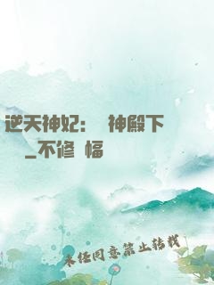 逆天神妃：殺神殿下別囂張