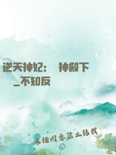 逆天神妃：殺神殿下別囂張