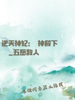 逆天神妃：殺神殿下別囂張
