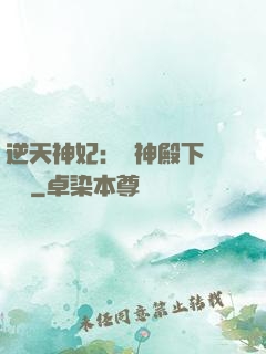 逆天神妃：殺神殿下別囂張