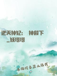 逆天神妃：殺神殿下別囂張