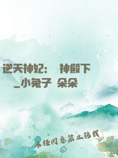 逆天神妃：殺神殿下別囂張