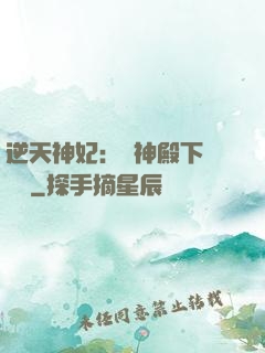 逆天神妃：殺神殿下別囂張
