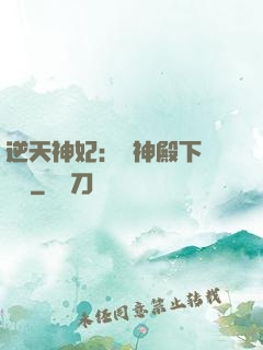 逆天神妃：殺神殿下別囂張