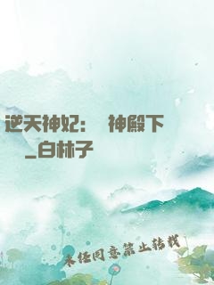 逆天神妃：殺神殿下別囂張