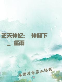 逆天神妃：殺神殿下別囂張