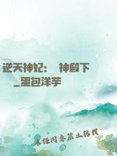 逆天神妃：殺神殿下別囂張