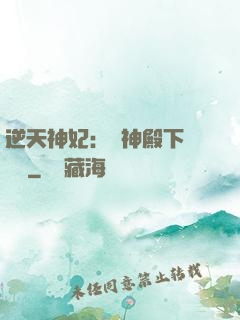 逆天神妃：殺神殿下別囂張
