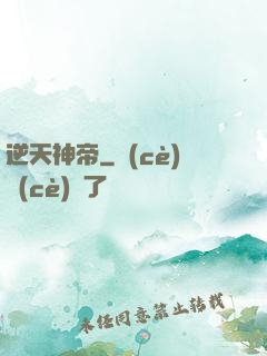逆天神帝