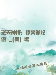 逆天神探：撩火邪妃別傲嬌