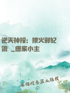 逆天神探：撩火邪妃別傲嬌