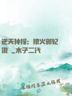 逆天神探：撩火邪妃別傲嬌
