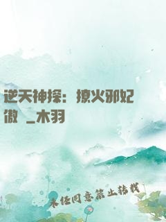 逆天神探：撩火邪妃別傲嬌