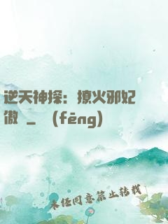 逆天神探：撩火邪妃別傲嬌