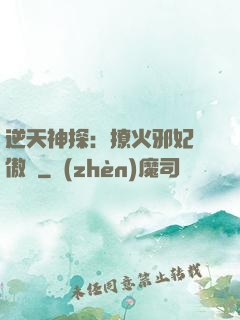逆天神探：撩火邪妃別傲嬌