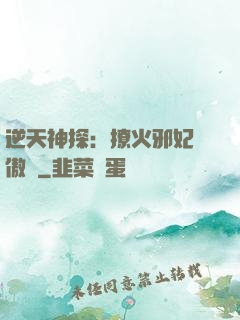 逆天神探：撩火邪妃別傲嬌