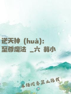 逆天神話(huà)：至尊魔法師
