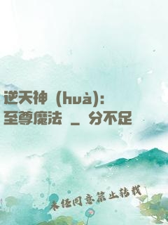 逆天神話(huà)：至尊魔法師