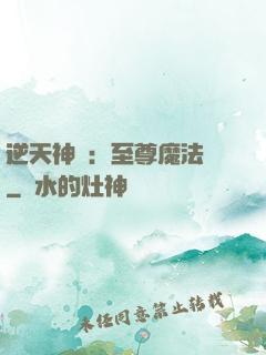 逆天神話：至尊魔法師