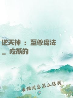 逆天神話：至尊魔法師