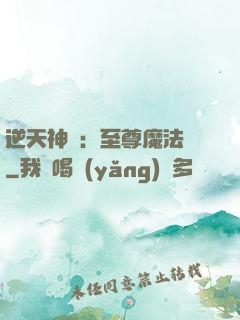 逆天神話：至尊魔法師