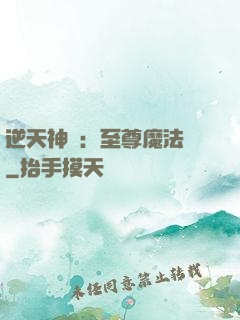 逆天神話：至尊魔法師