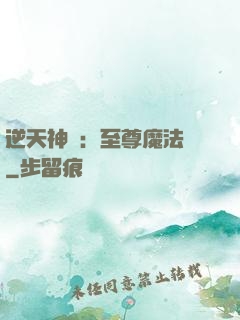 逆天神話：至尊魔法師