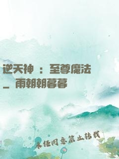 逆天神話：至尊魔法師