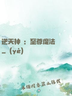 逆天神話：至尊魔法師