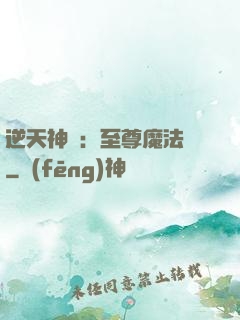 逆天神話：至尊魔法師