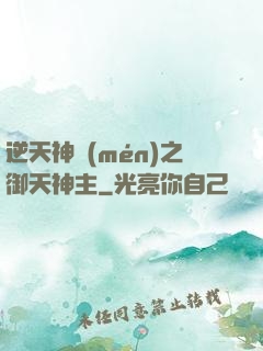 逆天神門(mén)之御天神主