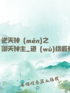 逆天神門(mén)之御天神主