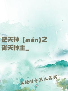 逆天神門(mén)之御天神主