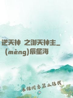 逆天神門之御天神主