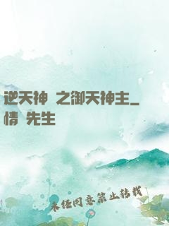 逆天神門之御天神主