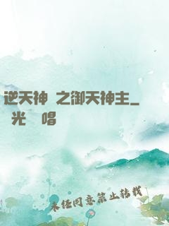 逆天神門之御天神主