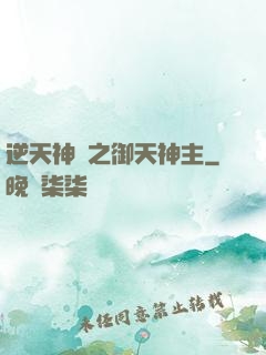 逆天神門之御天神主