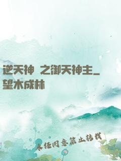 逆天神門之御天神主